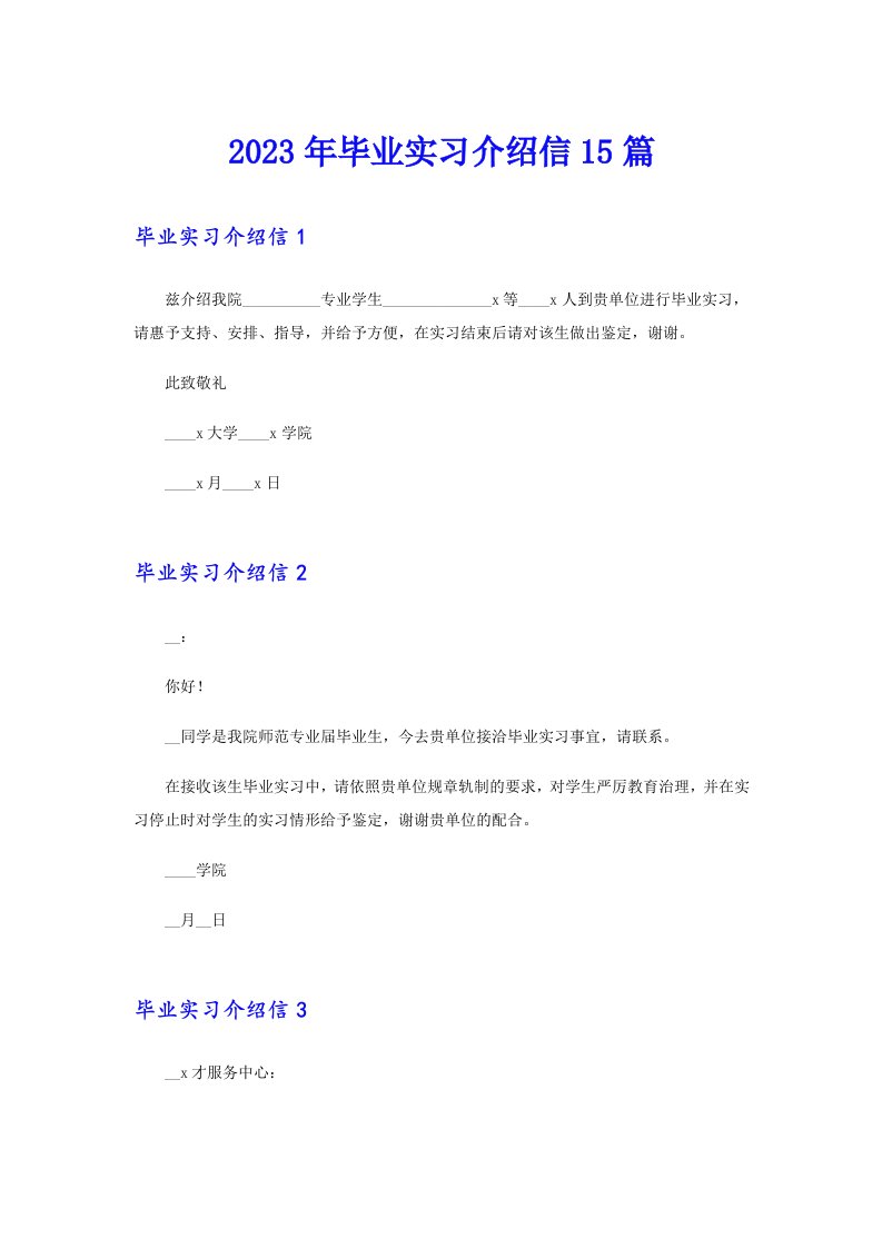 2023年毕业实习介绍信15篇