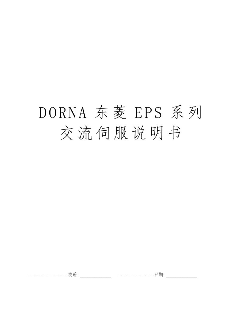 DORNA东菱EPS系列交流伺服说明书