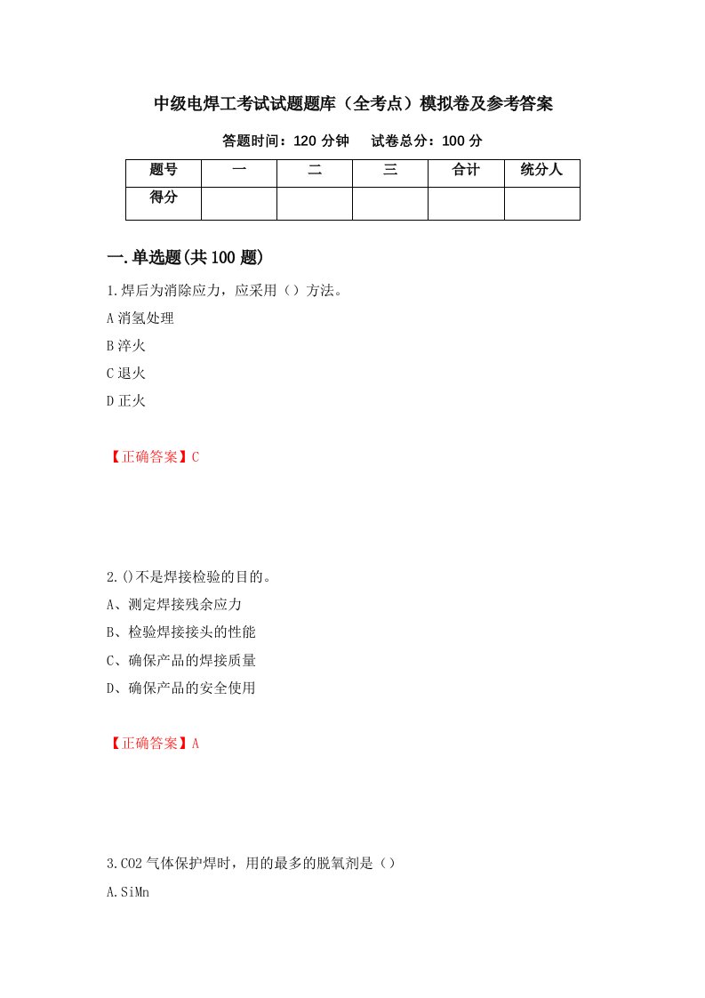 中级电焊工考试试题题库全考点模拟卷及参考答案第32套