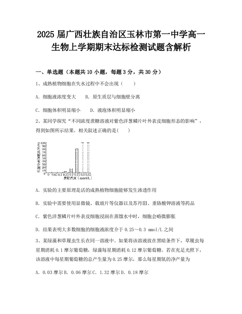 2025届广西壮族自治区玉林市第一中学高一生物上学期期末达标检测试题含解析