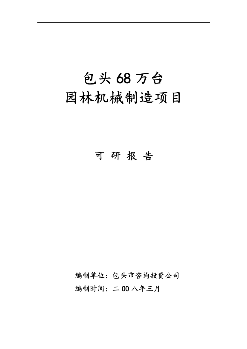 年68万台园林机械制造可行性策划书