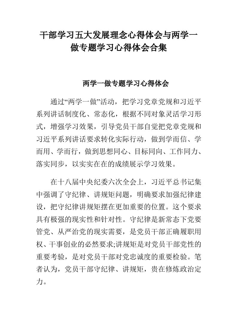 干部学习五大发展理念心得体会与两学一做专题学习心得体会合集