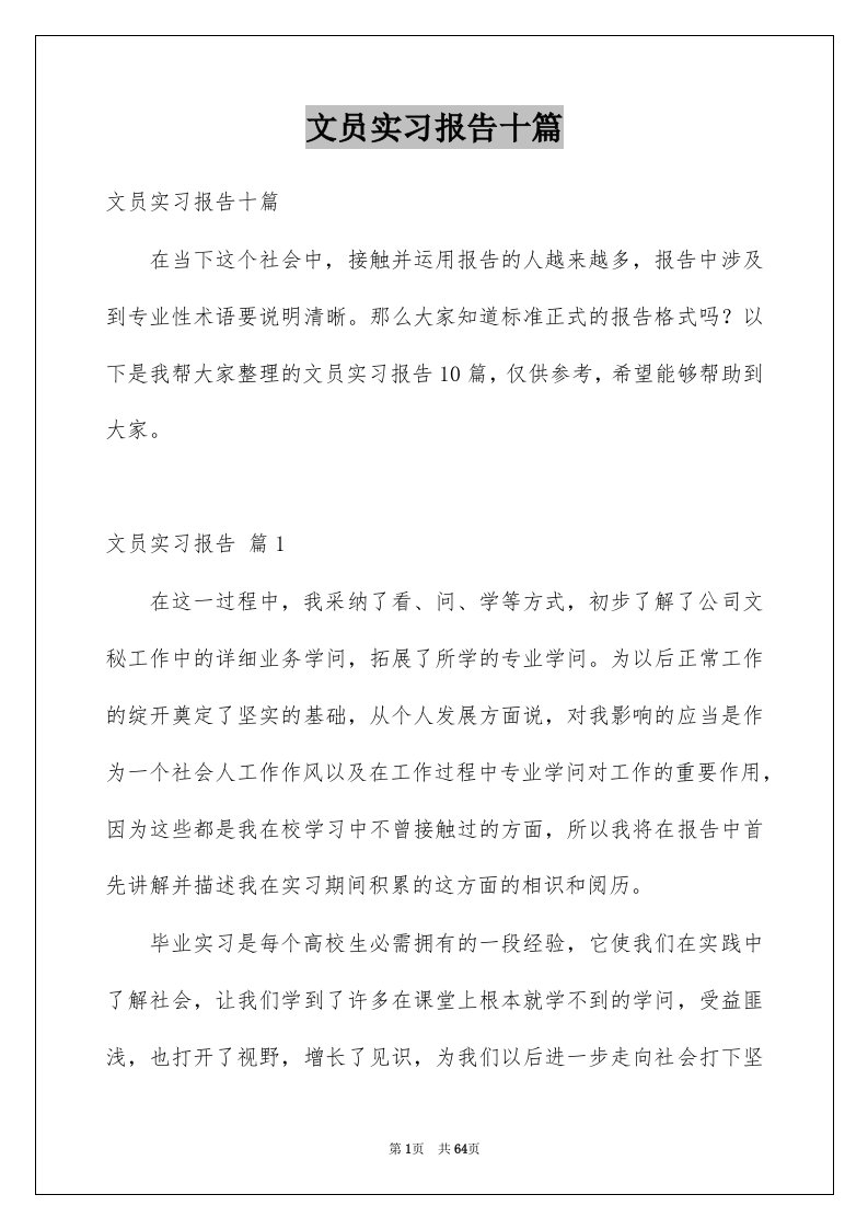 文员实习报告十篇