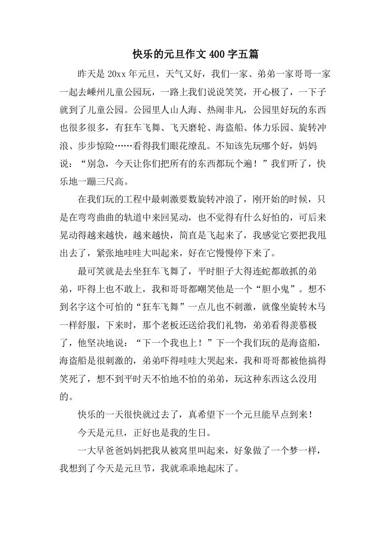 快乐的元旦作文400字五篇