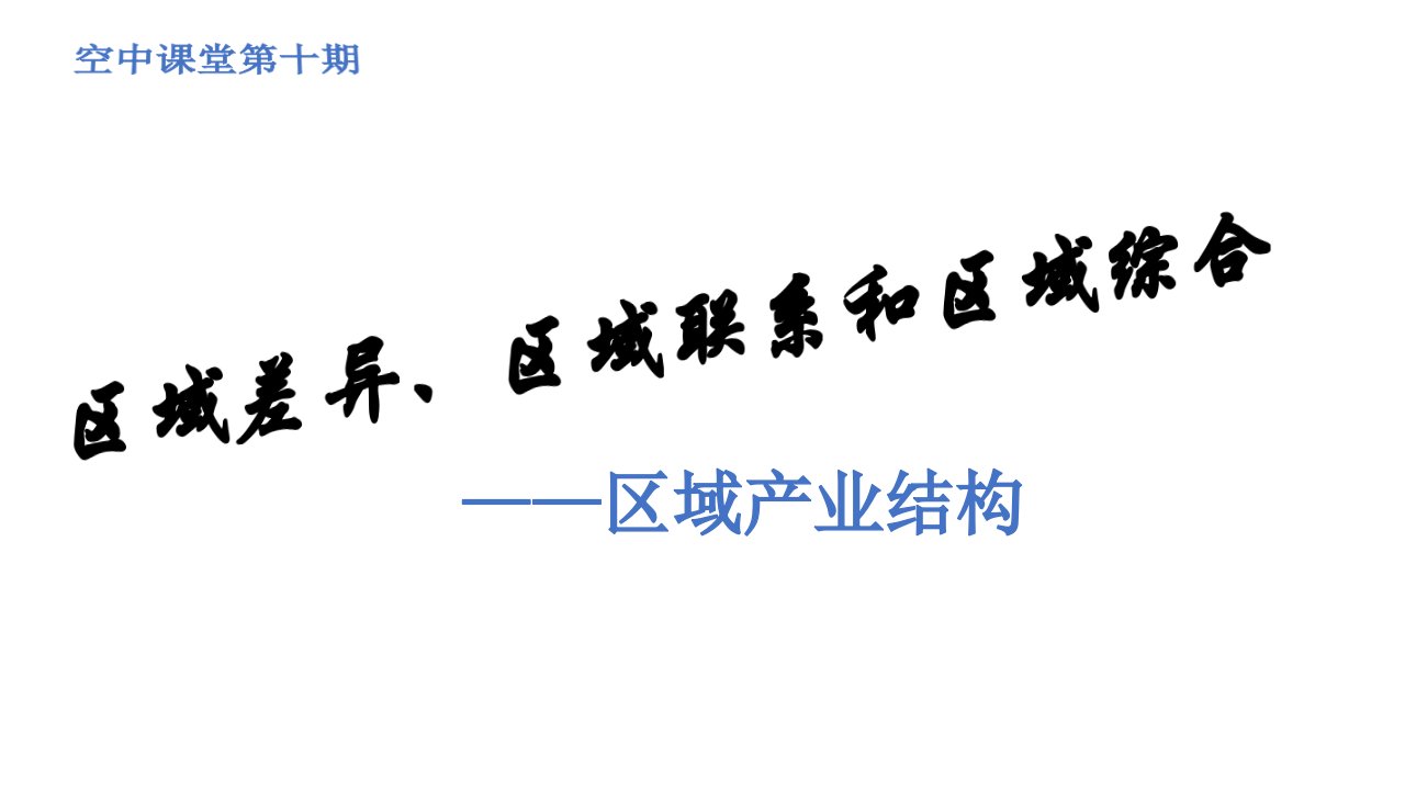 2020届高三地理二轮复习区域产业课件(共23张)