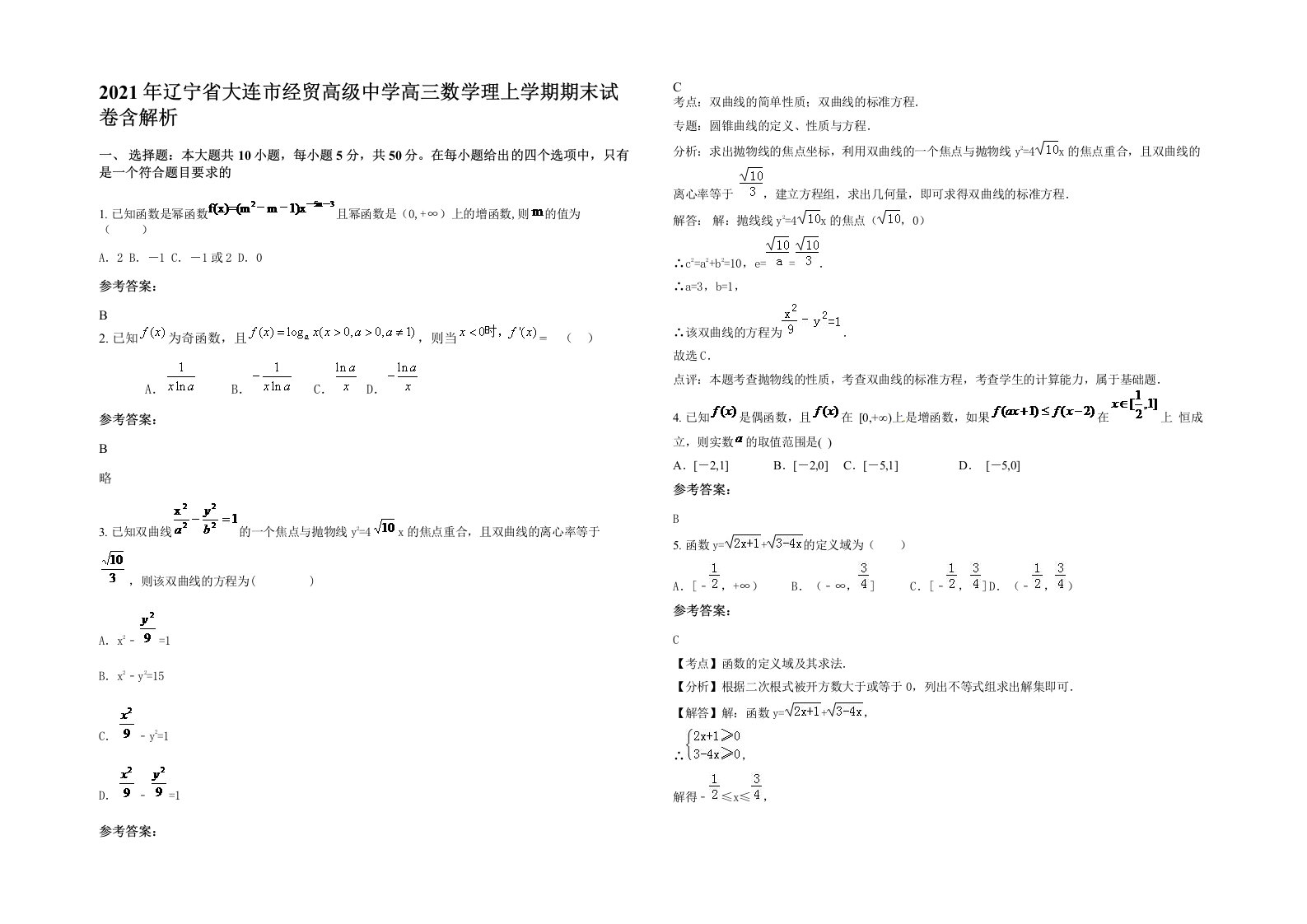 2021年辽宁省大连市经贸高级中学高三数学理上学期期末试卷含解析