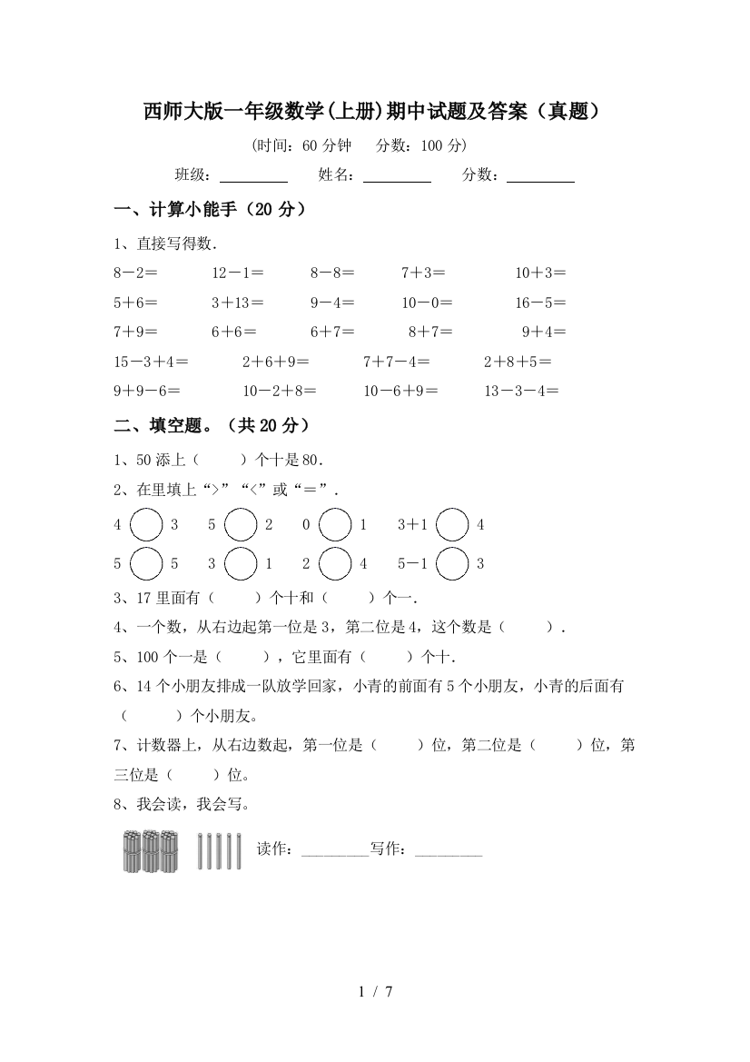 西师大版一年级数学(上册)期中试题及答案(真题)