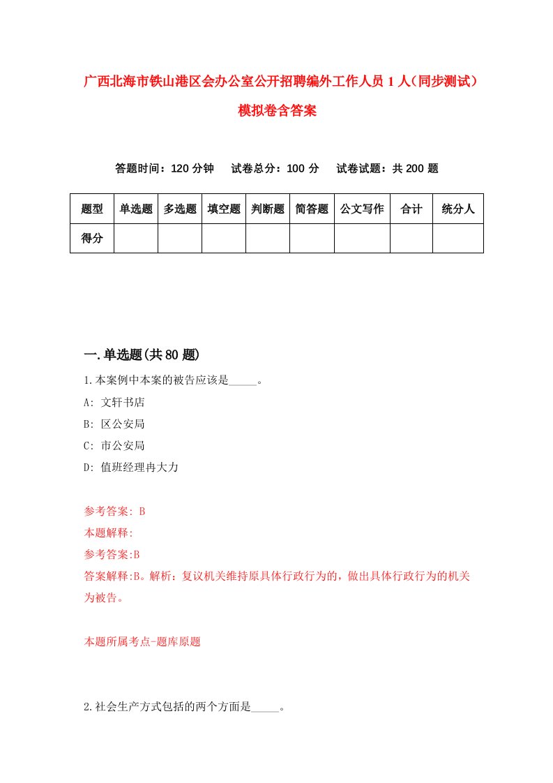 广西北海市铁山港区会办公室公开招聘编外工作人员1人同步测试模拟卷含答案2