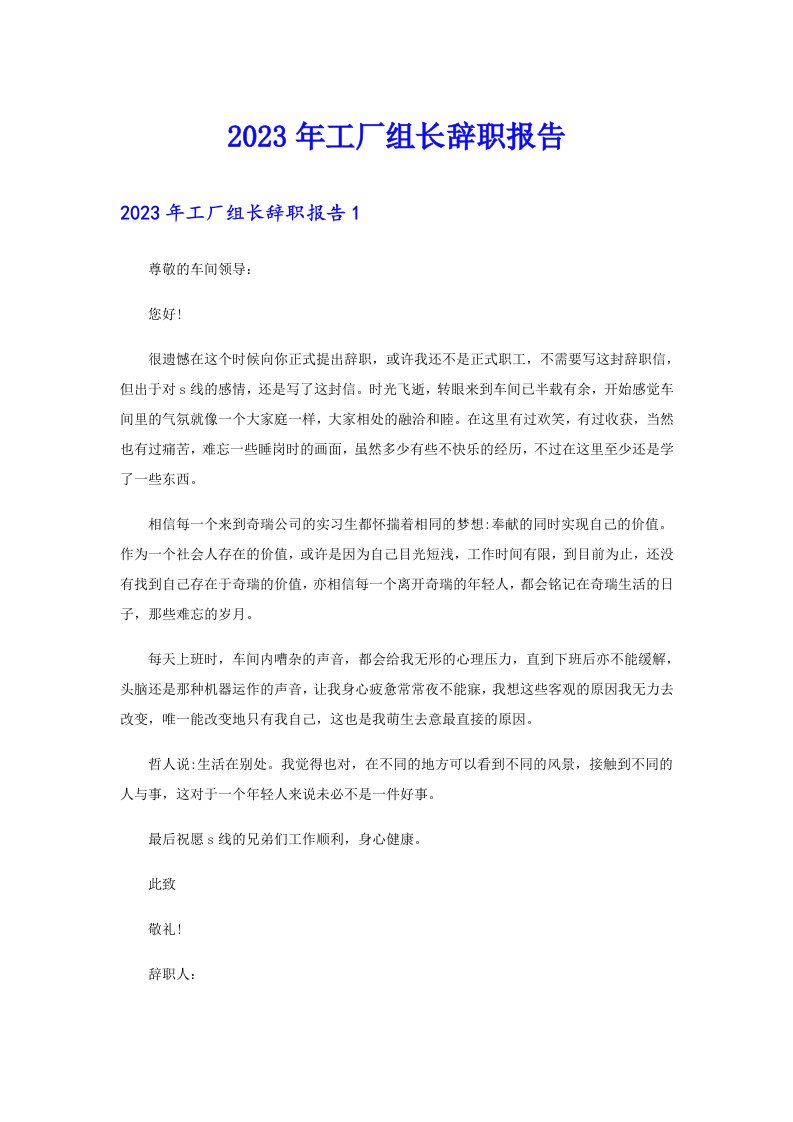 2023年工厂组长辞职报告