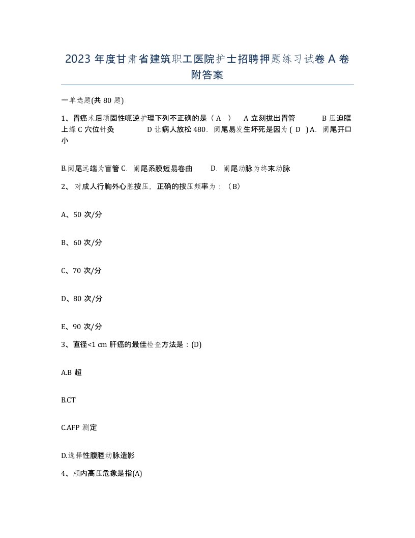 2023年度甘肃省建筑职工医院护士招聘押题练习试卷A卷附答案