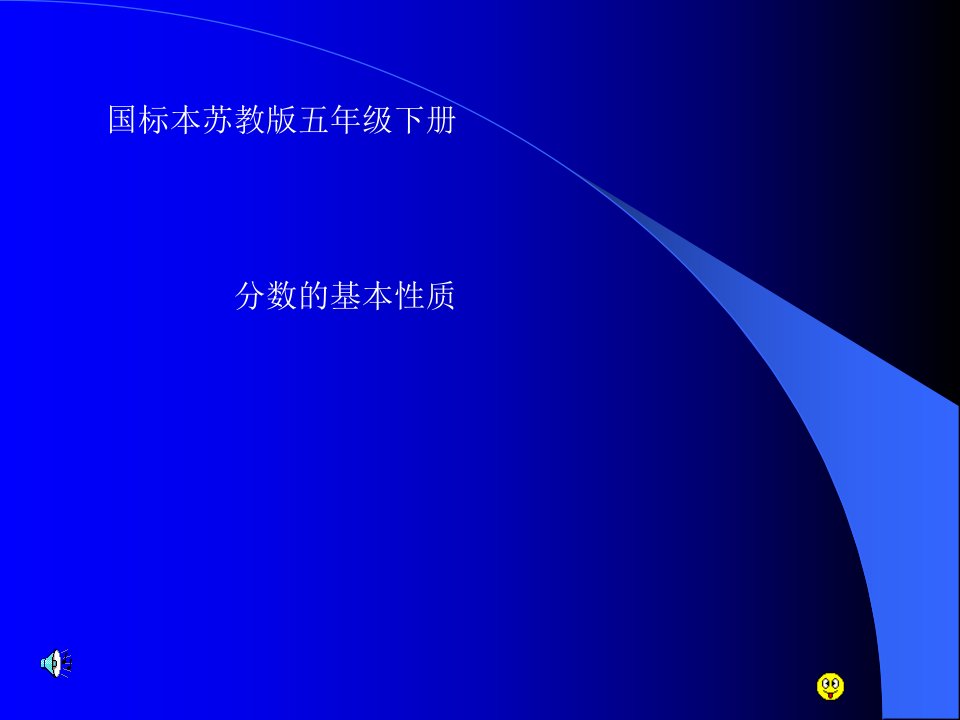 苏教分数的基本性质