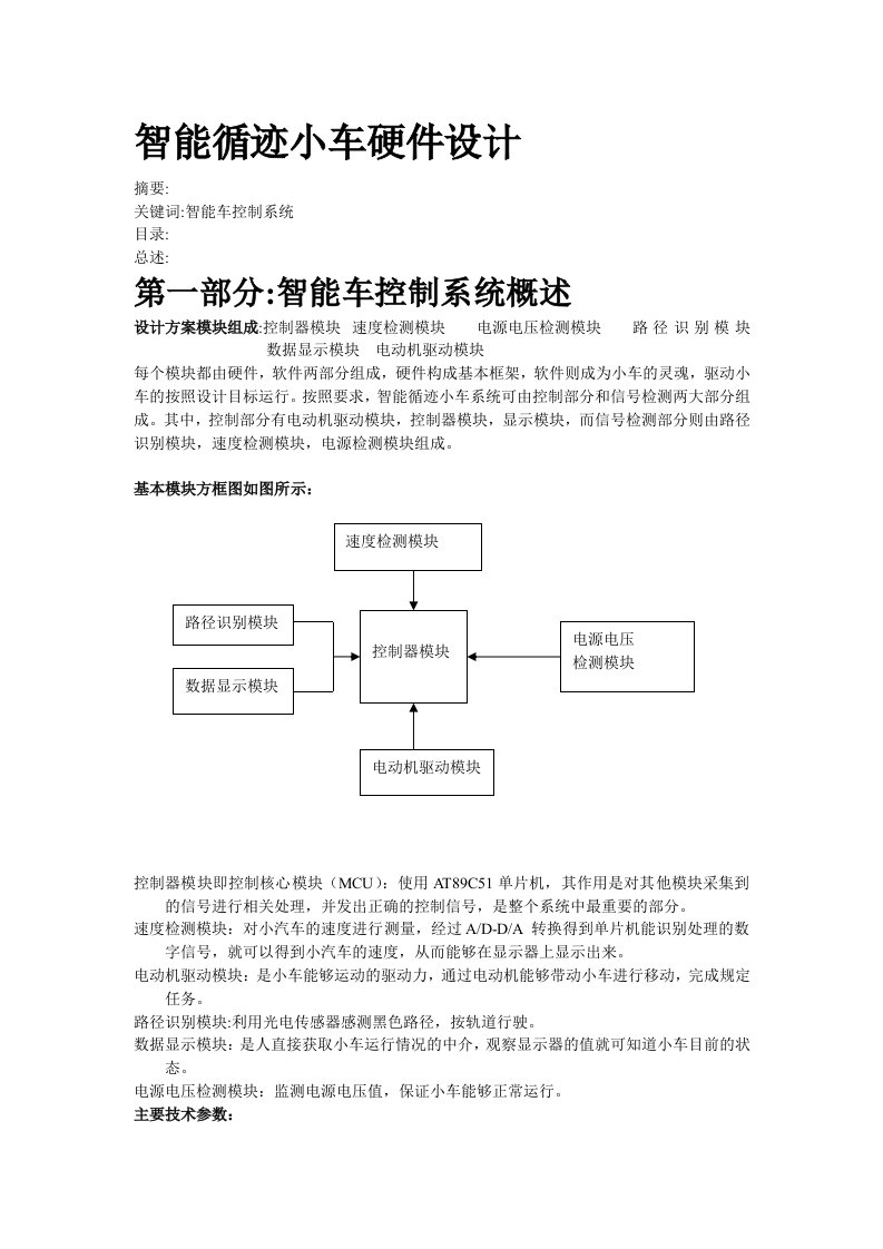 智能小车硬件设计毕业论文doc