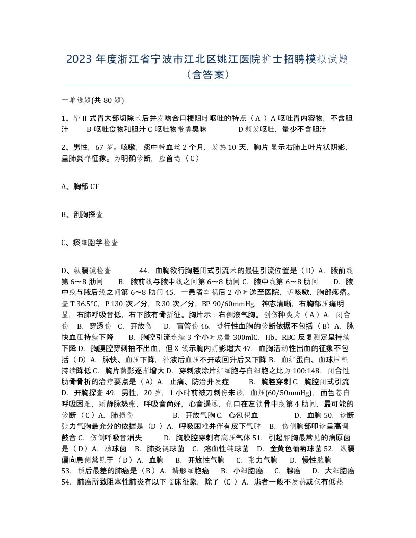 2023年度浙江省宁波市江北区姚江医院护士招聘模拟试题含答案