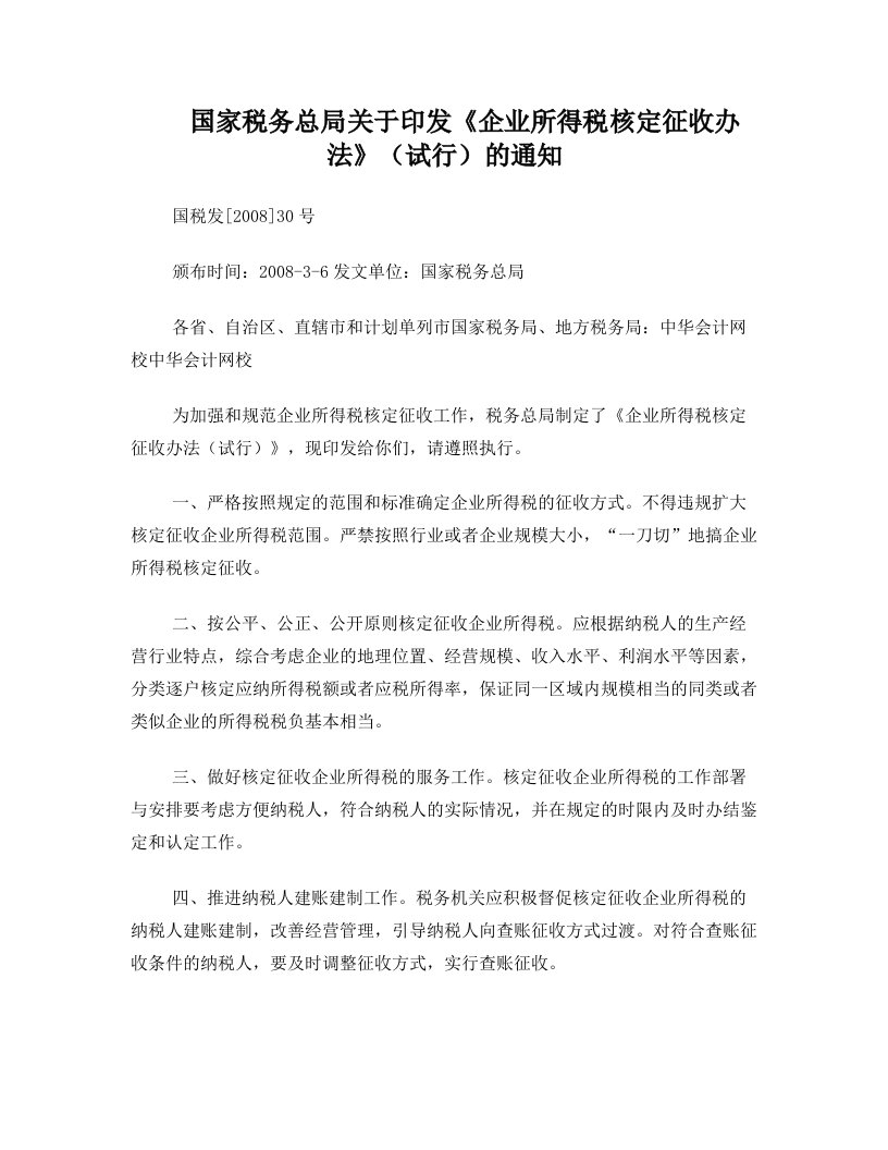 《企业所得税核定征收办法》(试行)的通知