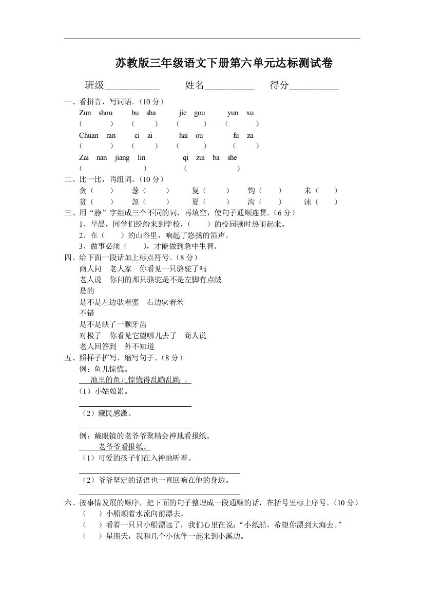 【小学中学教育精选】苏教版语文三年级下册第六单元试卷word版