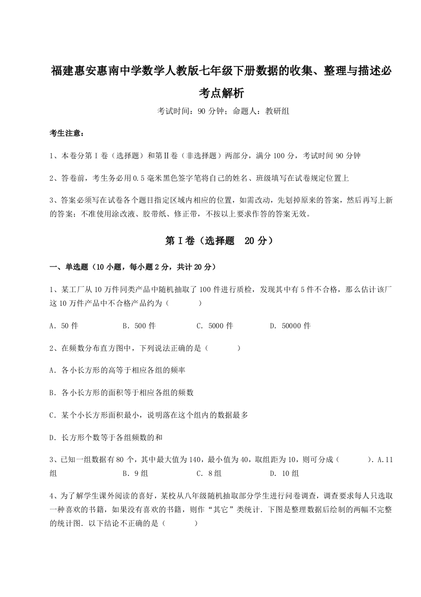 滚动提升练习福建惠安惠南中学数学人教版七年级下册数据的收集、整理与描述必考点解析A卷（解析版）