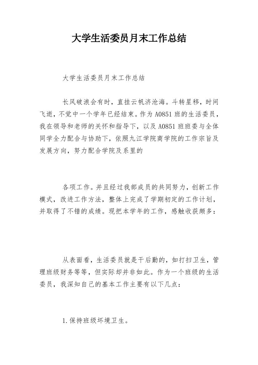 大学生活委员月末工作总结