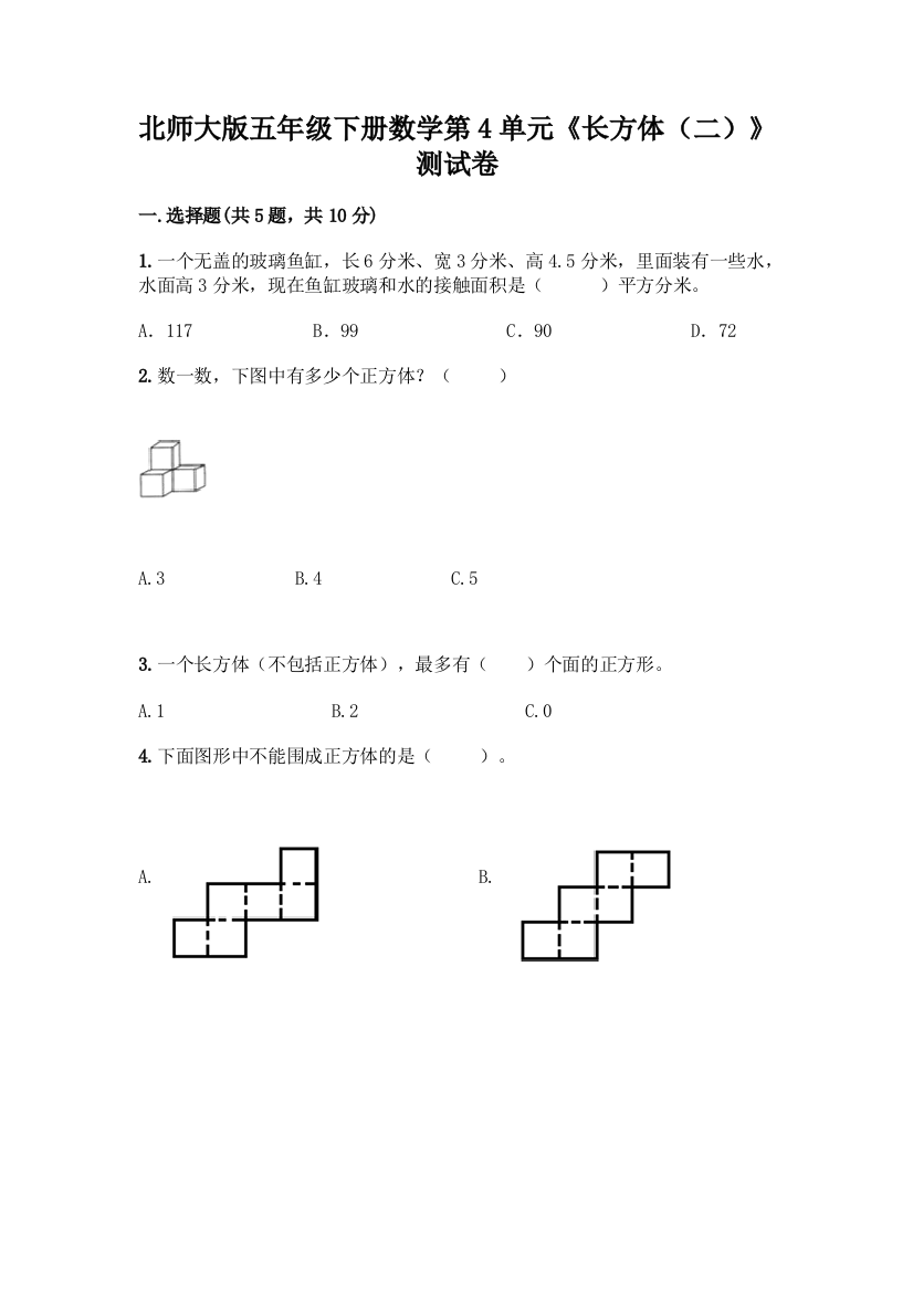 北师大版五年级下册数学第4单元《长方体(二)》测试卷精品(各地真题)