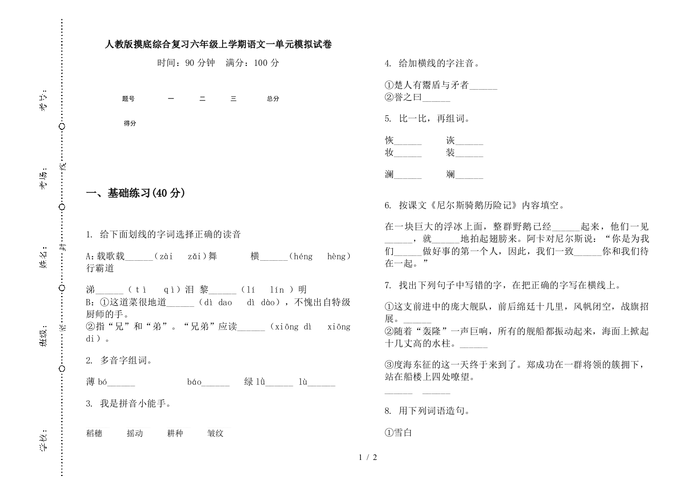 人教版摸底综合复习六年级上学期语文一单元模拟试卷