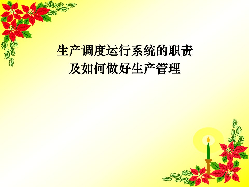 生产调度运行系统的职责及如何做好生产管理-刘可成