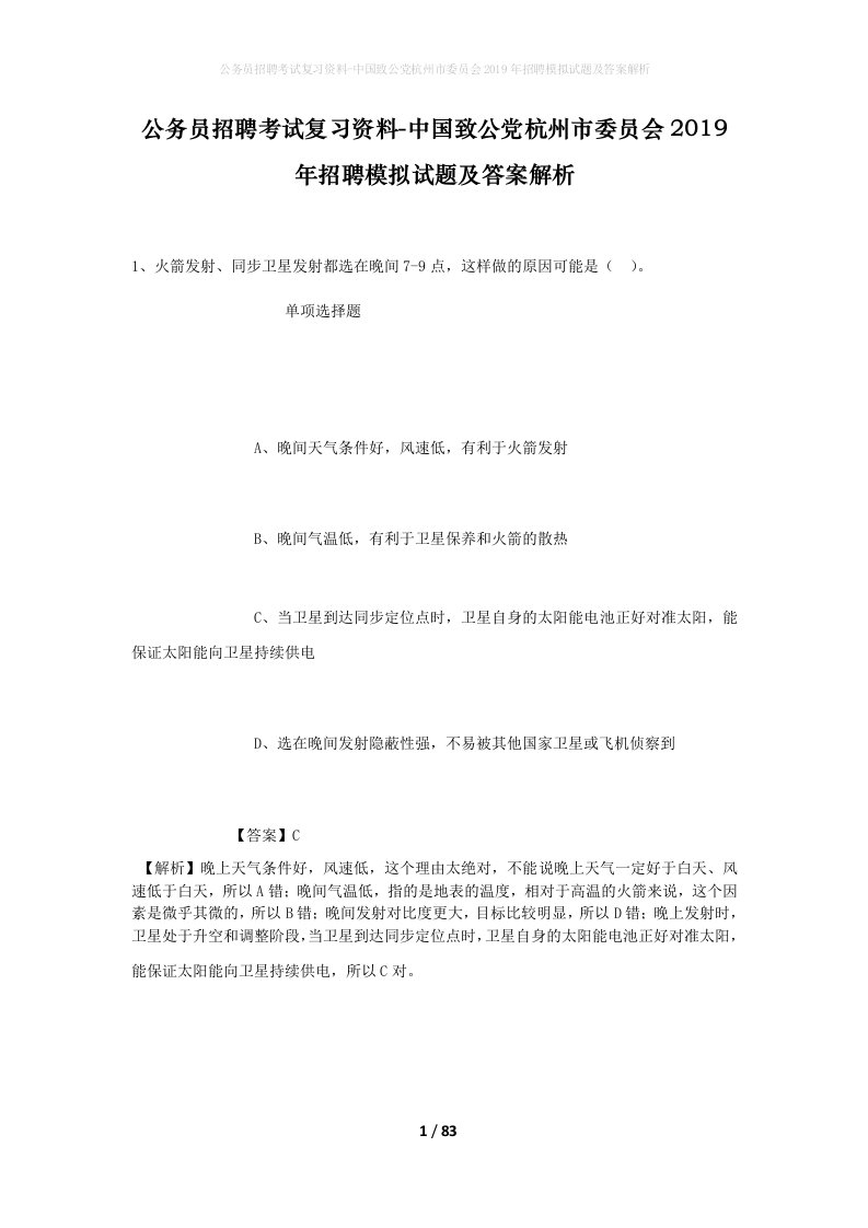 公务员招聘考试复习资料-中国致公党杭州市委员会2019年招聘模拟试题及答案解析