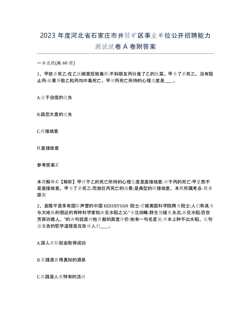 2023年度河北省石家庄市井陉矿区事业单位公开招聘能力测试试卷A卷附答案