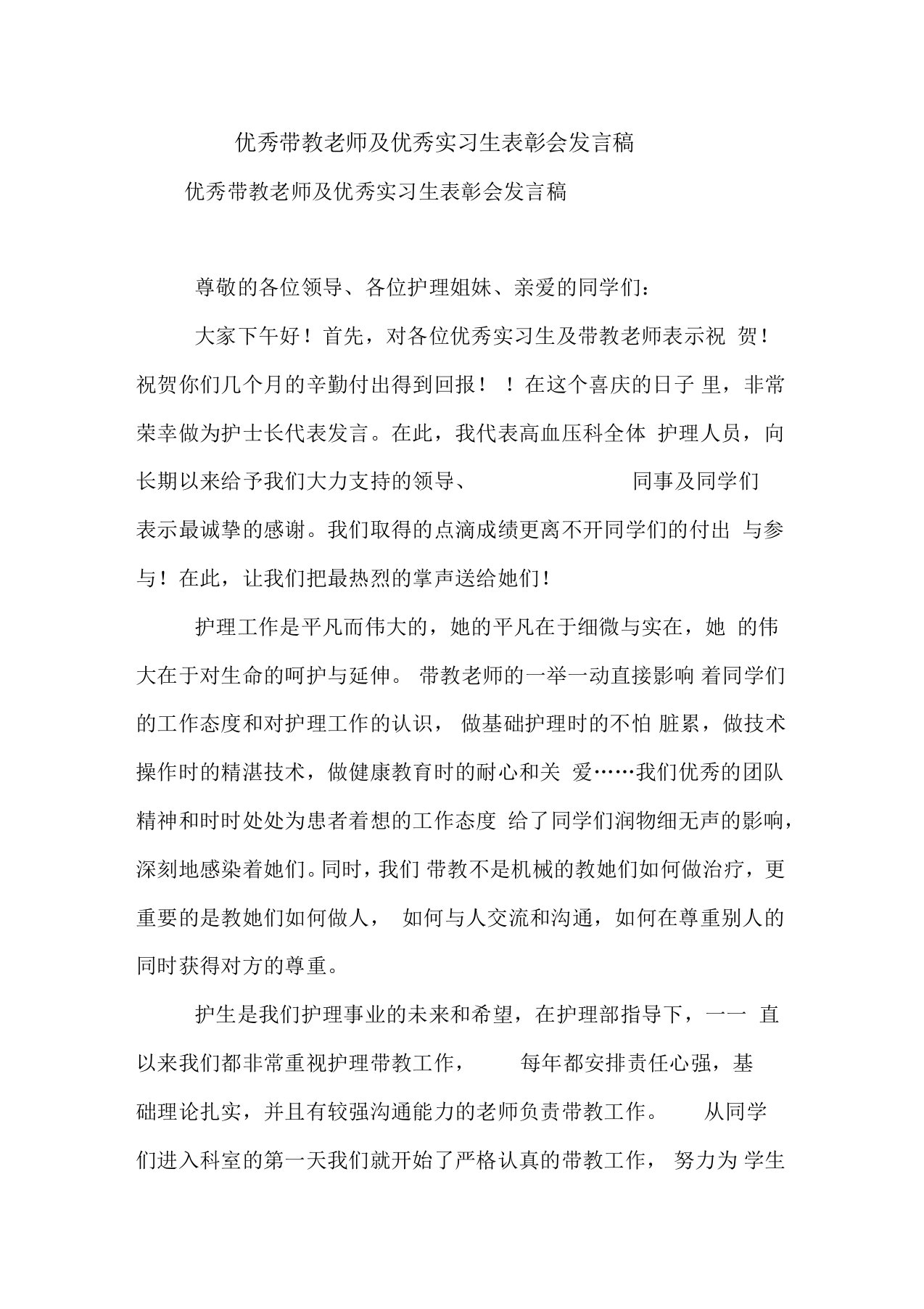 优秀带教老师及优秀实习生表彰会发言稿