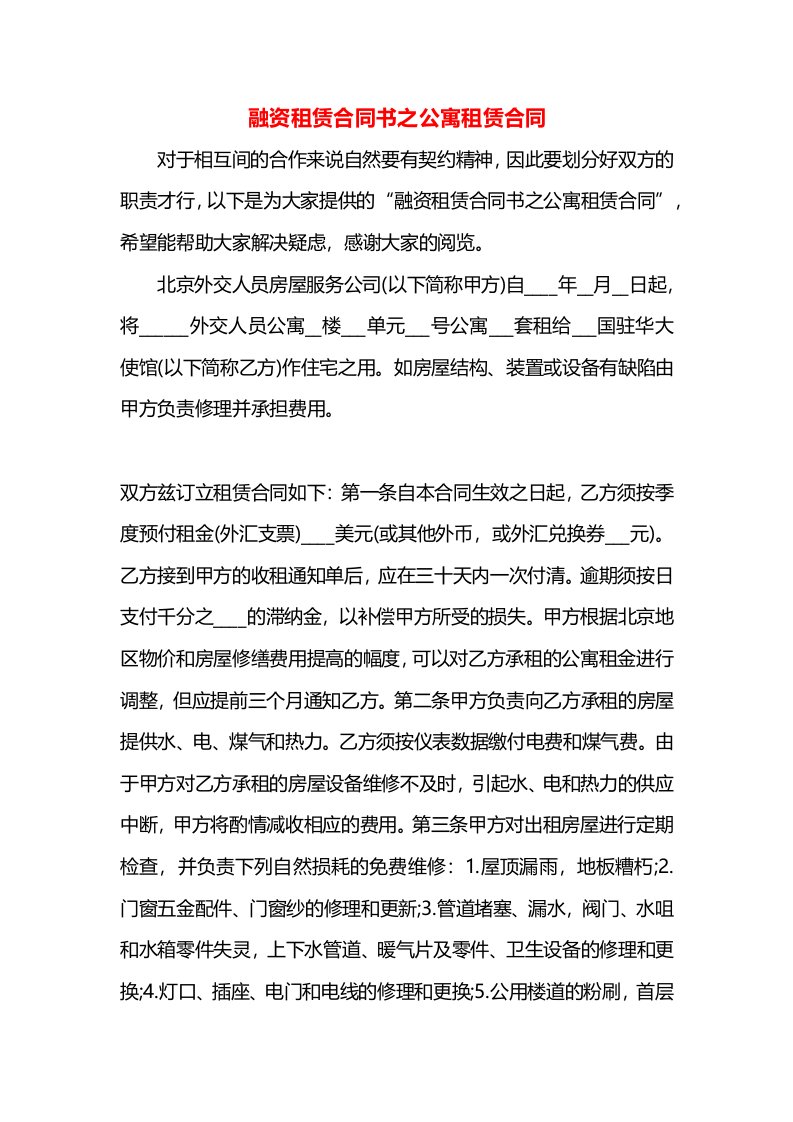 融资租赁合同书之公寓租赁合同