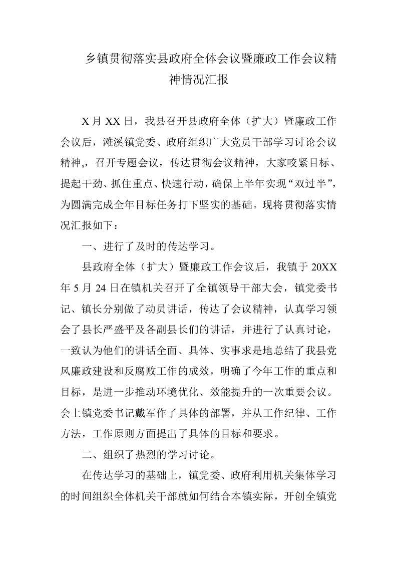 乡镇贯彻落实县政府全体会议暨廉政工作会议精神情况汇报