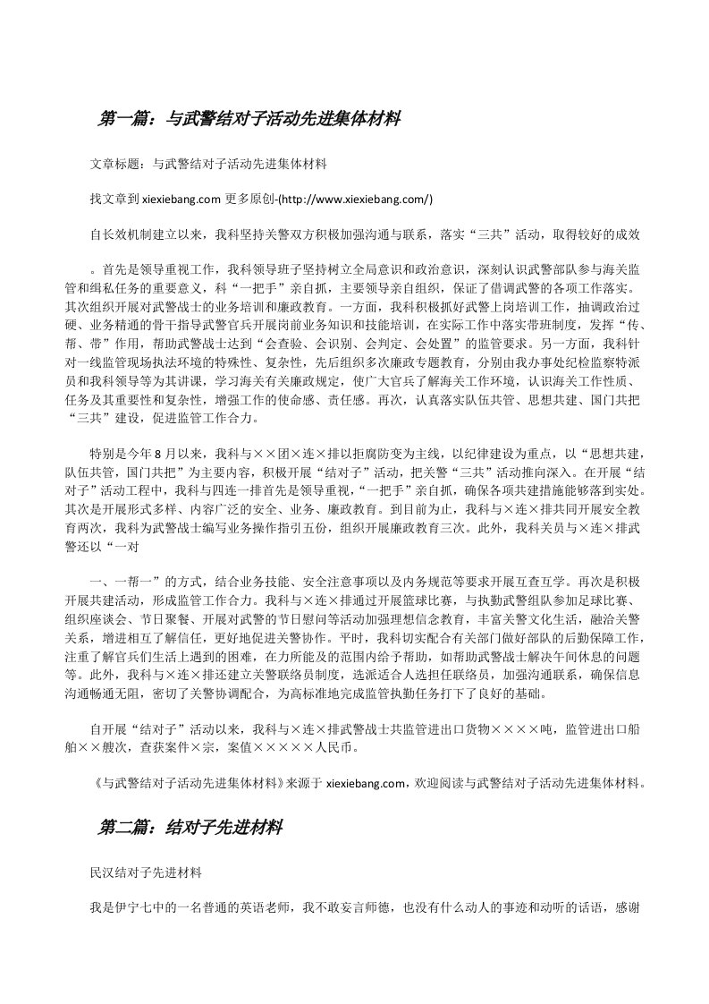 与武警结对子活动先进集体材料[修改版]