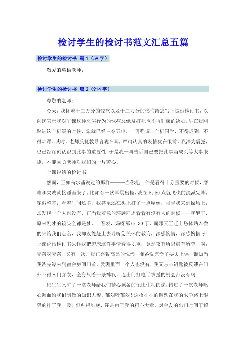 检讨学生的检讨书范文汇总五篇