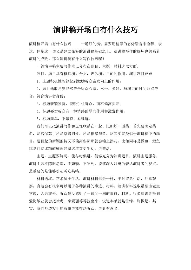 演讲稿开场白有什么技巧