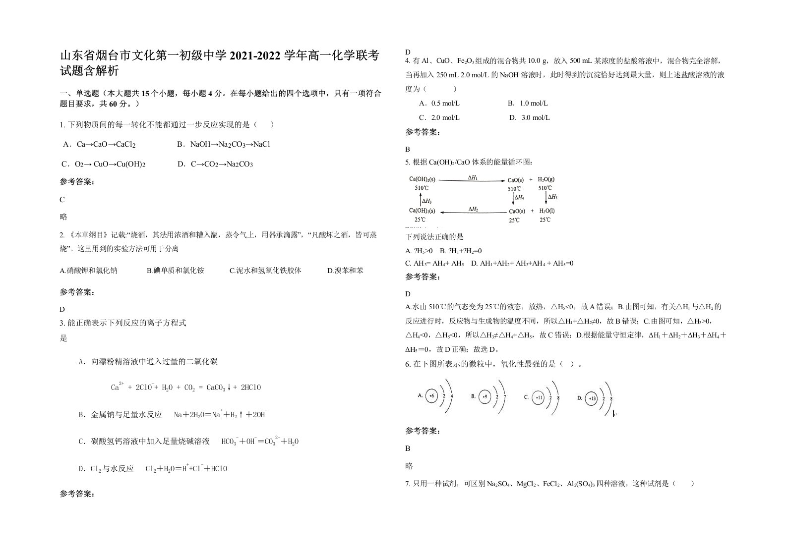 山东省烟台市文化第一初级中学2021-2022学年高一化学联考试题含解析