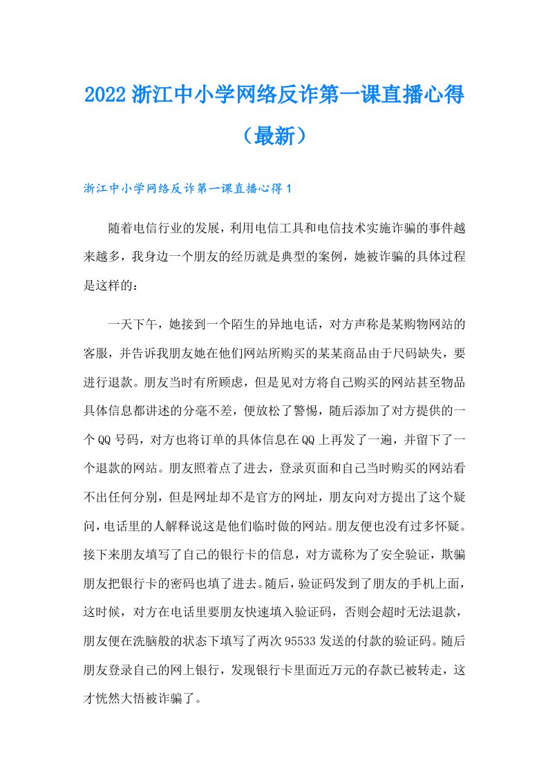 浙江中小学网络反诈第一课直播心得（最新）