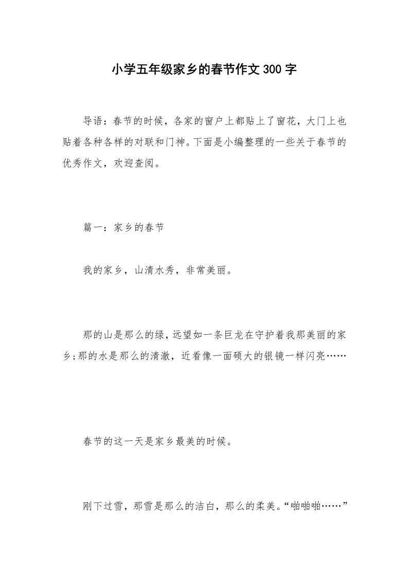 小学五年级家乡的春节作文300字