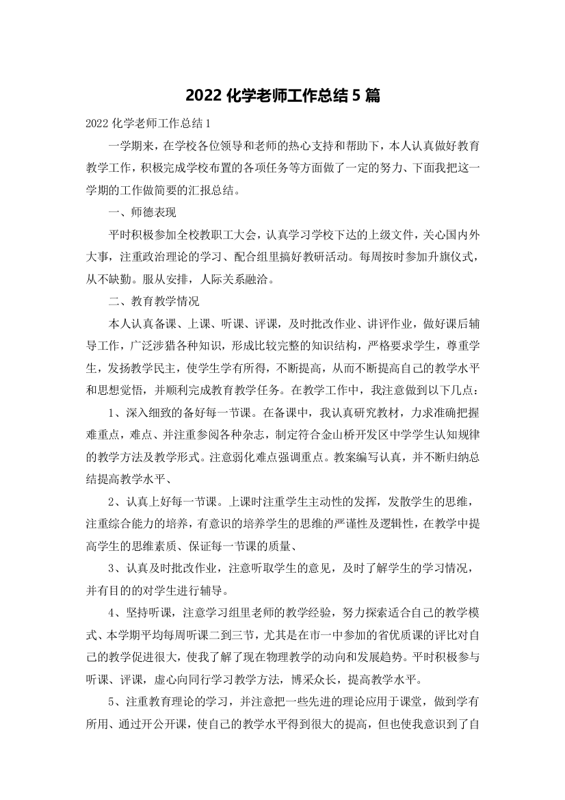 2022化学老师工作总结5篇