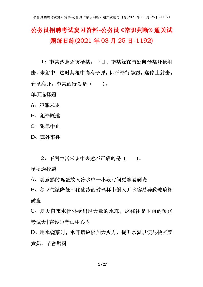 公务员招聘考试复习资料-公务员常识判断通关试题每日练2021年03月25日-1192