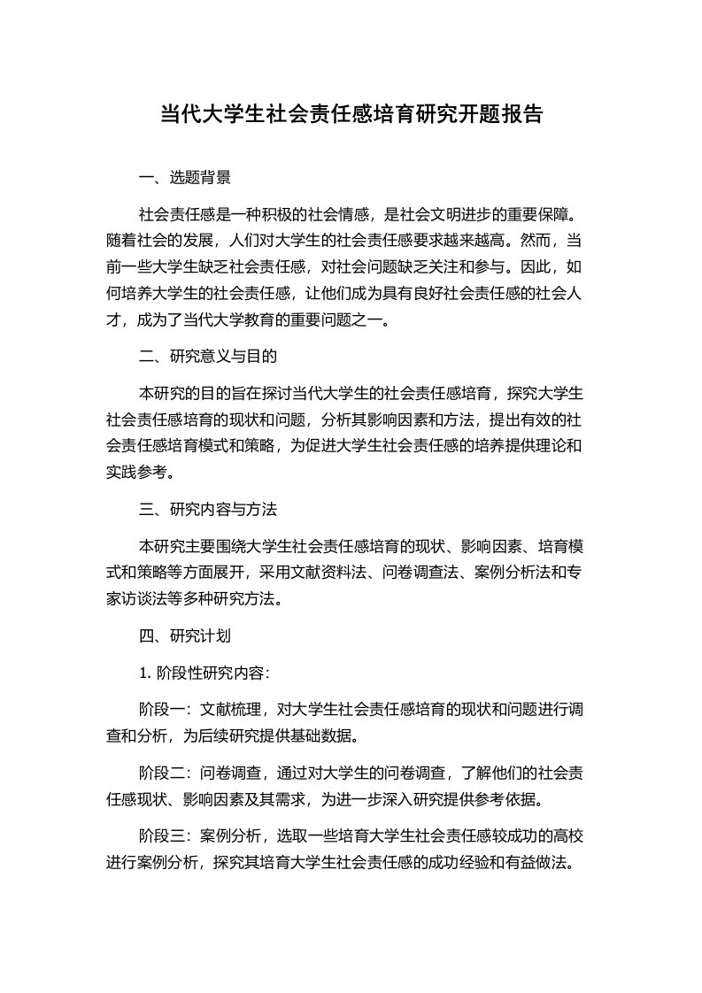 当代大学生社会责任感培育研究开题报告