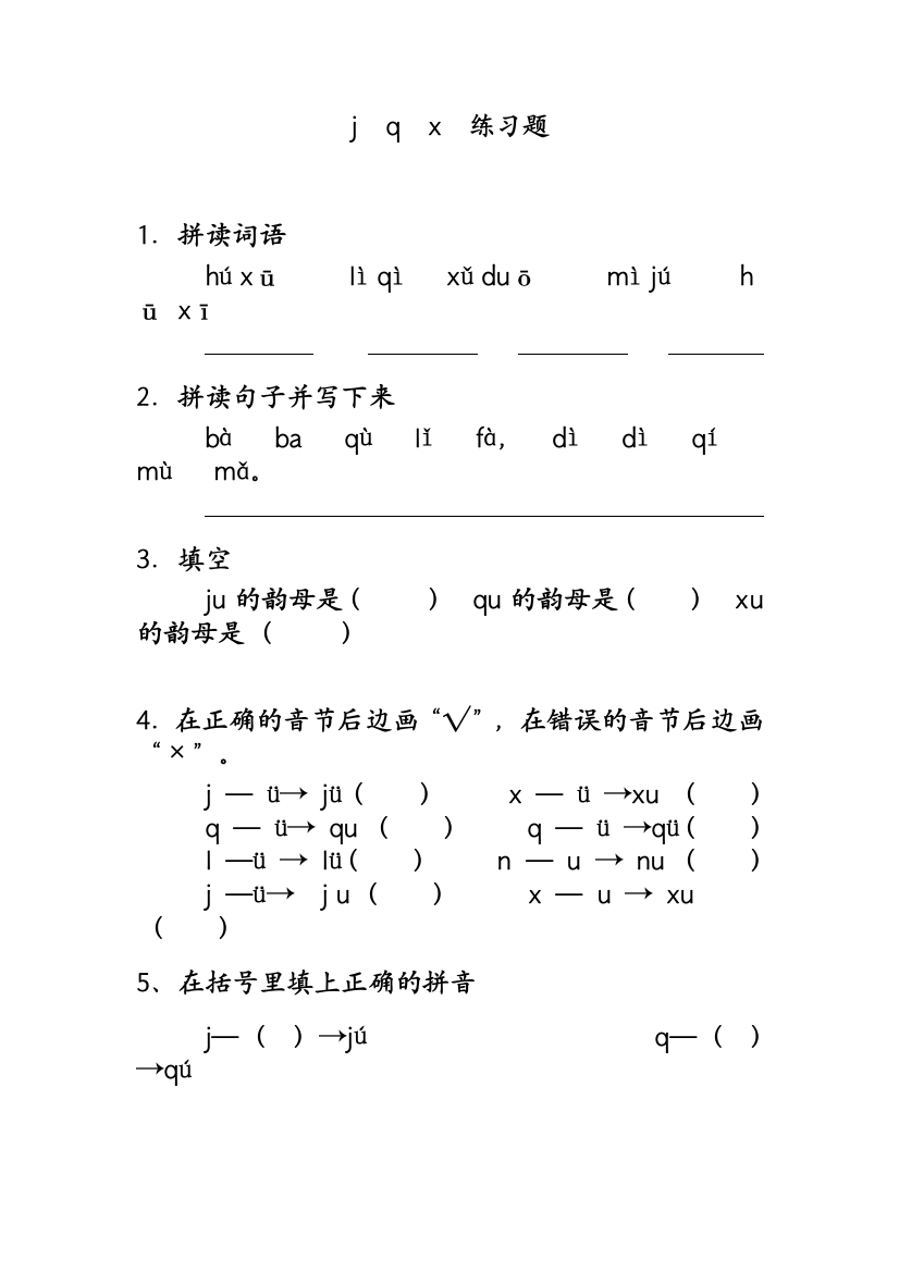 (部编)人教一年级上册jqx课后练习题