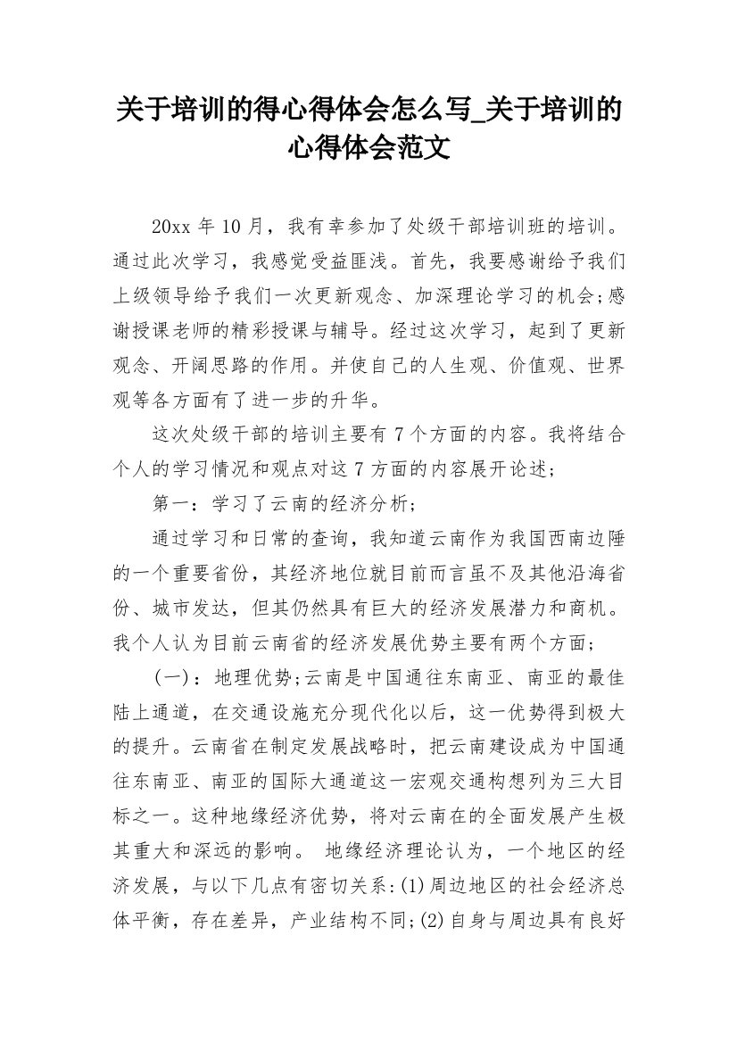 关于培训的得心得体会怎么写_关于培训的心得体会范文