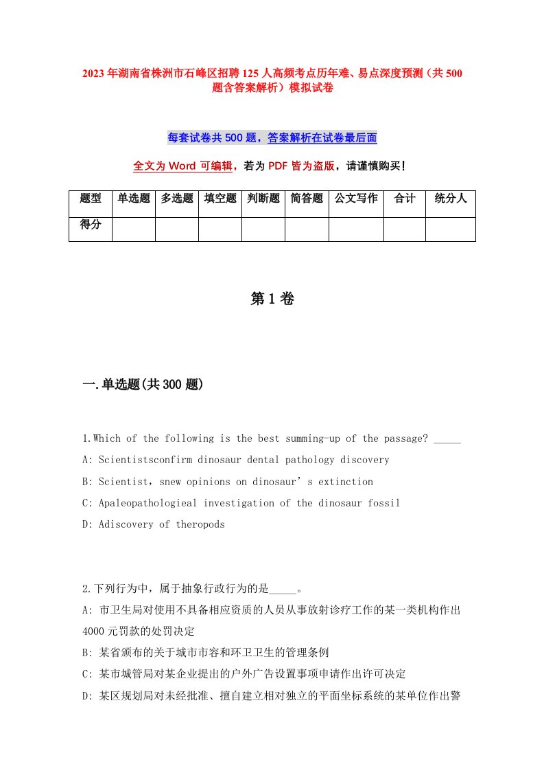 2023年湖南省株洲市石峰区招聘125人高频考点历年难易点深度预测共500题含答案解析模拟试卷