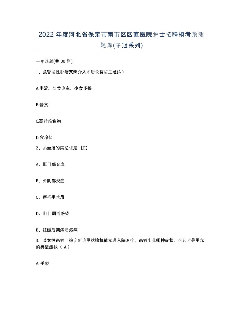 2022年度河北省保定市南市区区直医院护士招聘模考预测题库夺冠系列