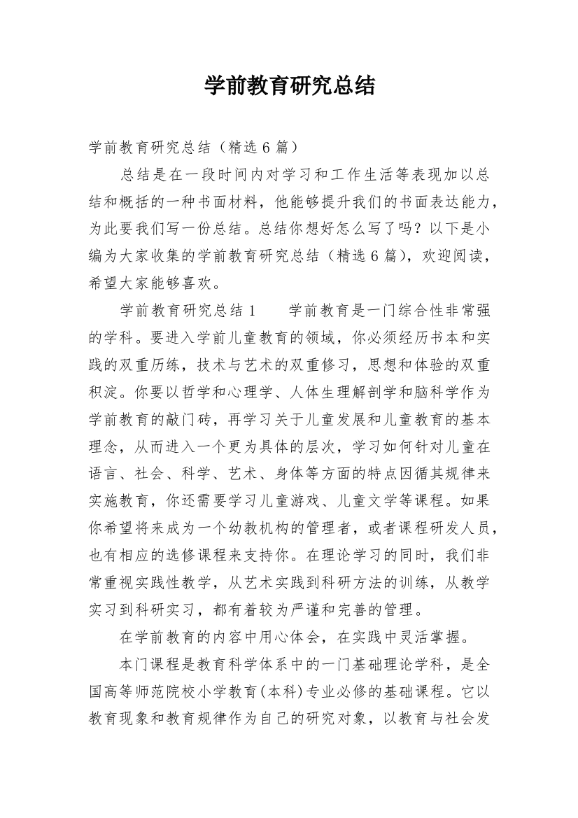 学前教育研究总结