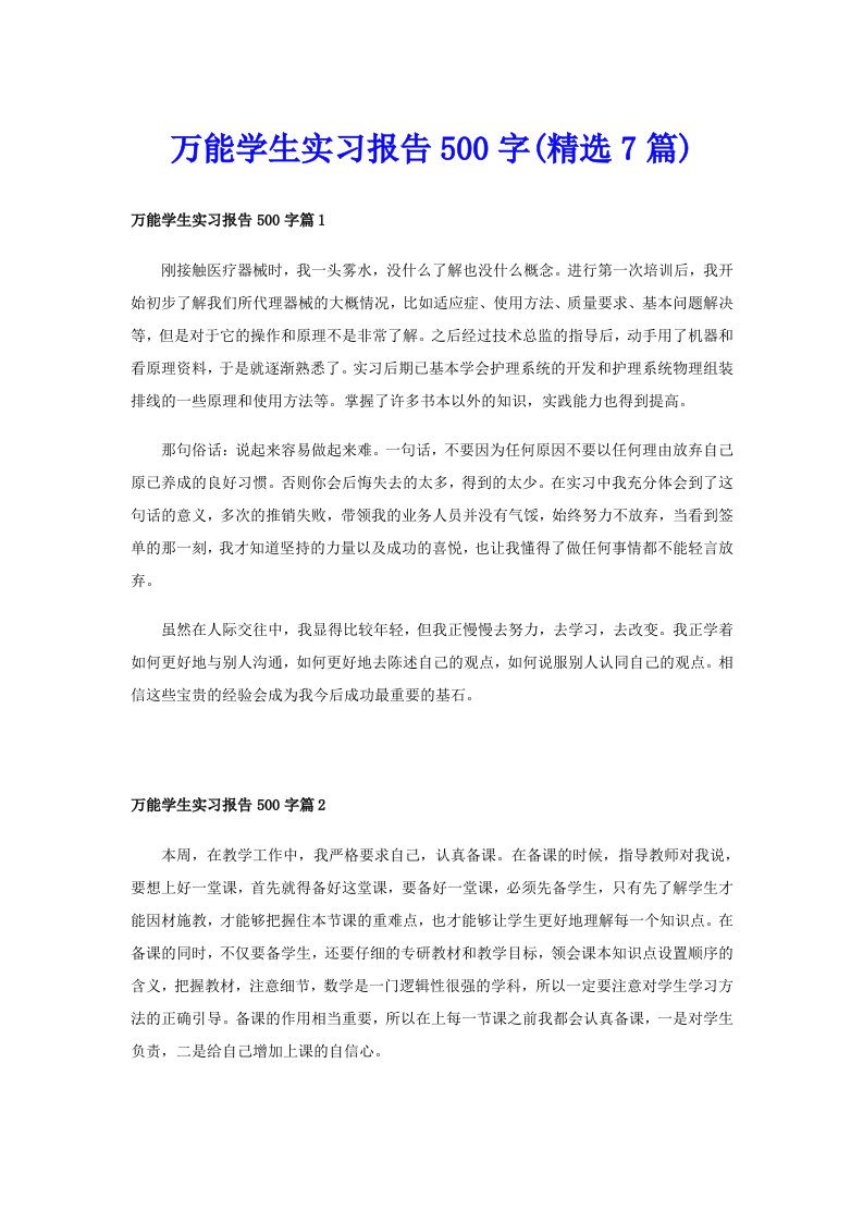 万能学生实习报告500字(精选7篇)