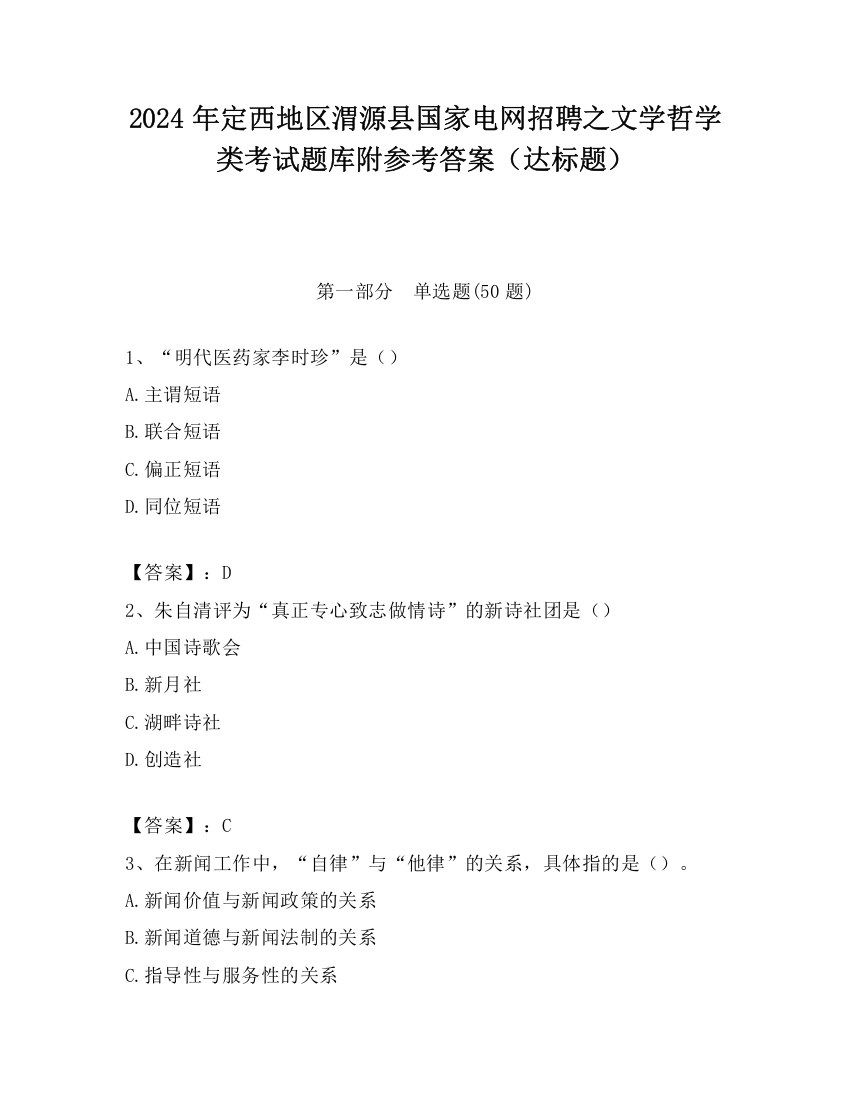 2024年定西地区渭源县国家电网招聘之文学哲学类考试题库附参考答案（达标题）