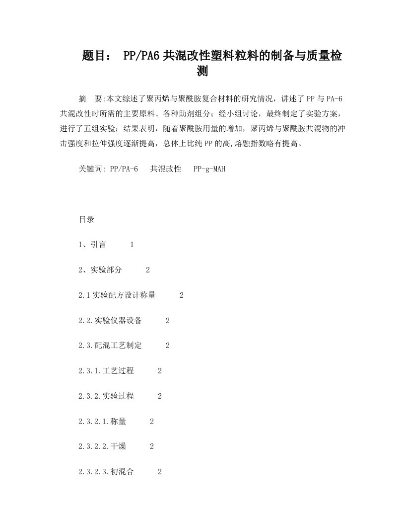 PPPA6共混改性塑料粒料的制备与质量检测