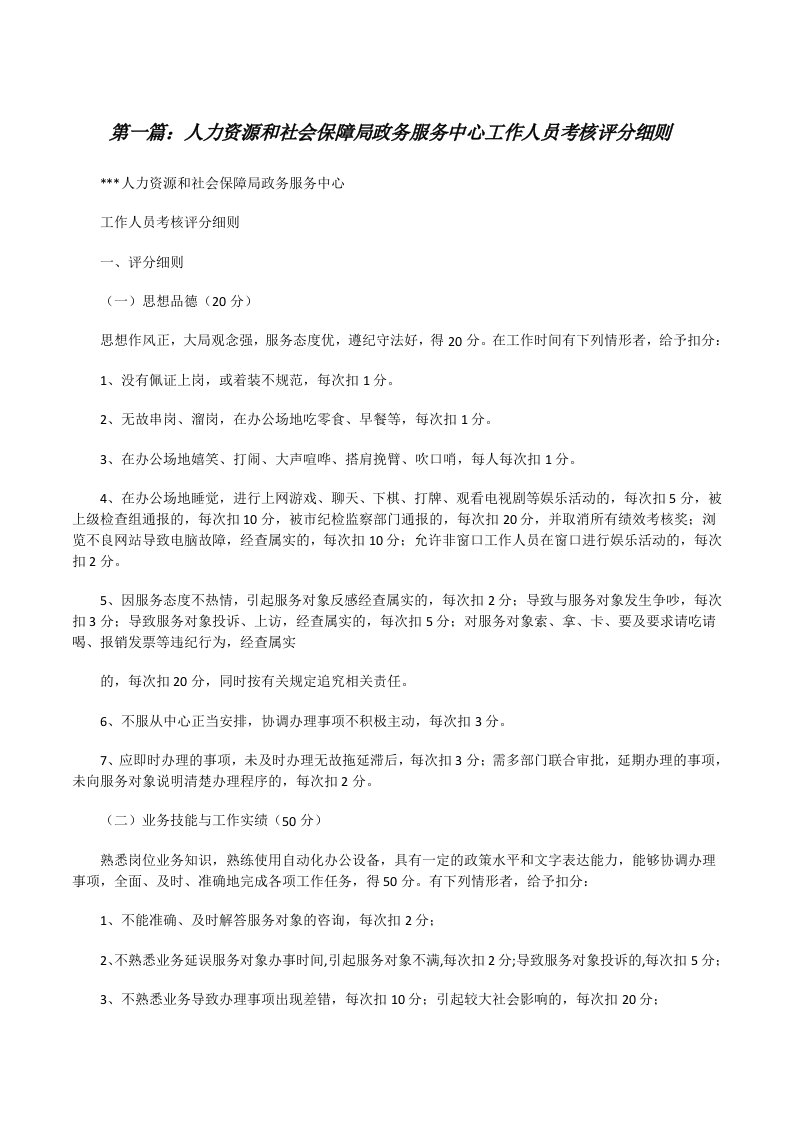 人力资源和社会保障局政务服务中心工作人员考核评分细则（5篇材料）[修改版]