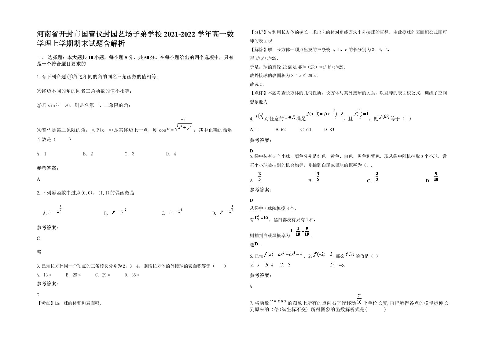 河南省开封市国营仪封园艺场子弟学校2021-2022学年高一数学理上学期期末试题含解析