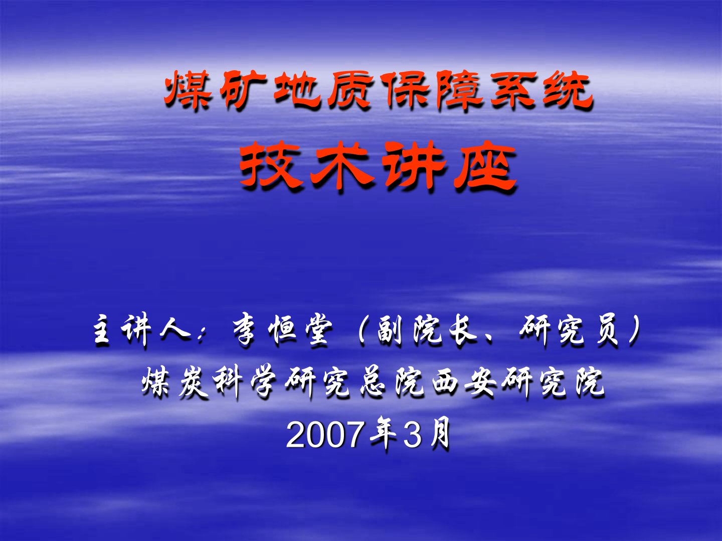 煤矿地质保障系统技术讲座综合