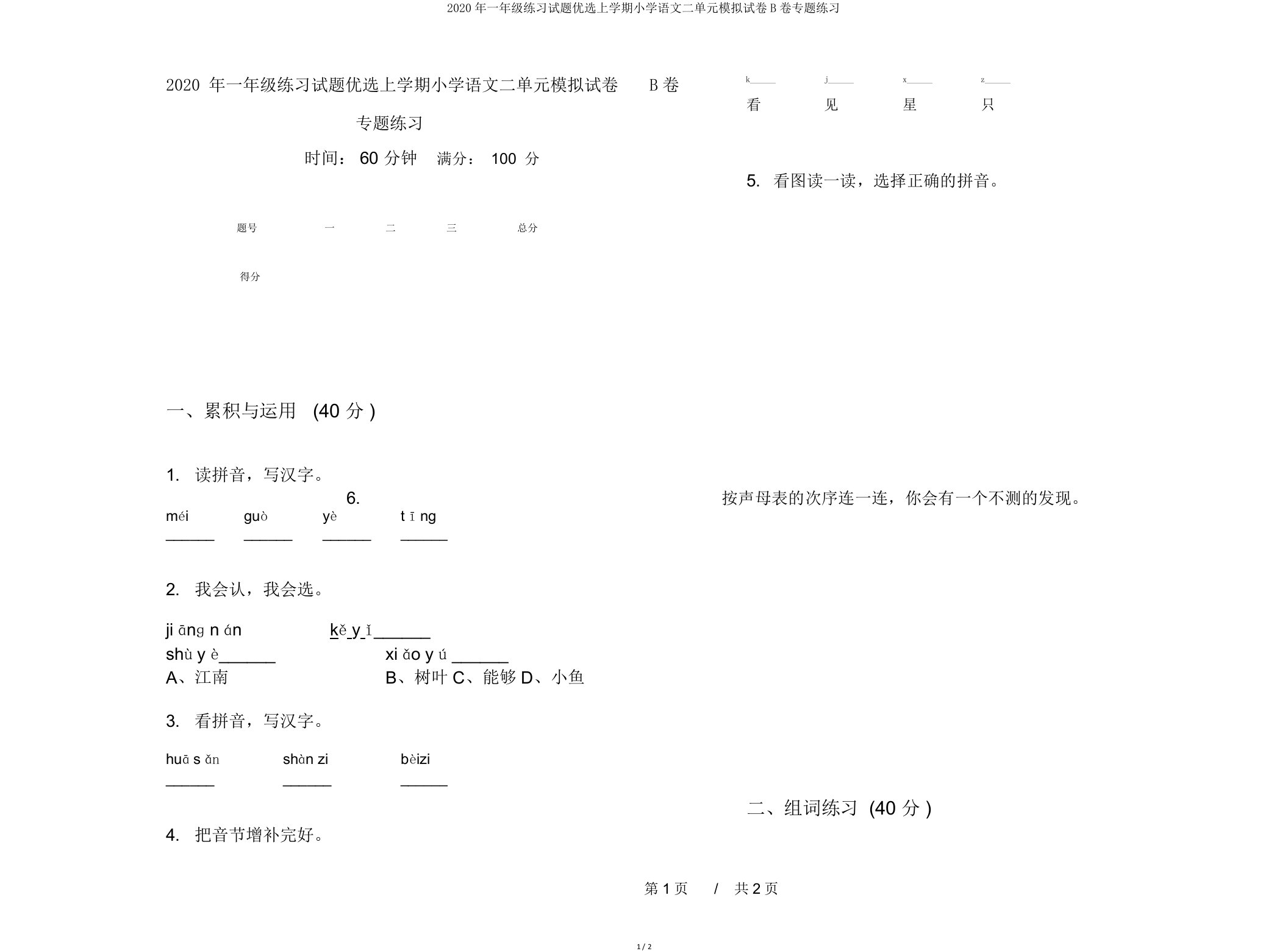 2020年一年级练习试题上学期小学语文二单元模拟试卷B卷专题练习